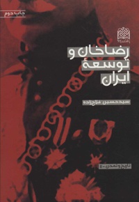رضاخان و توسعه ایران
